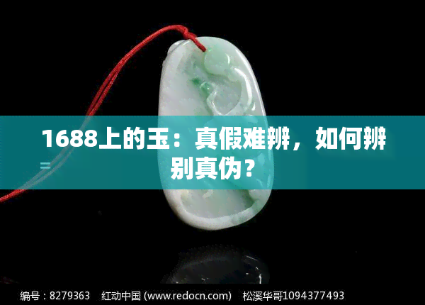 1688上的玉：真假难辨，如何辨别真伪？