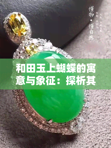 和田玉上蝴蝶的寓意与象征：探析其深刻含义