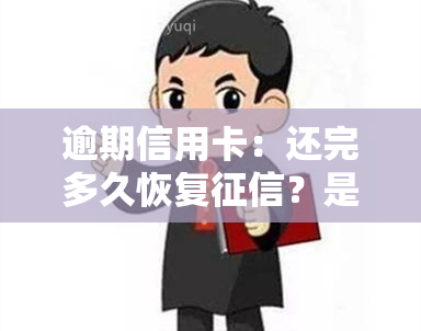 逾期信用卡：还完多久恢复？是否会坐牢？还清后何时能再使用？还款新规及解冻方法，利息计算全攻略