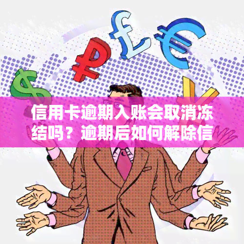 信用卡逾期入账会取消冻结吗？逾期后如何解除信用卡冻结？