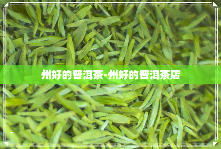 州好的普洱茶-州好的普洱茶店