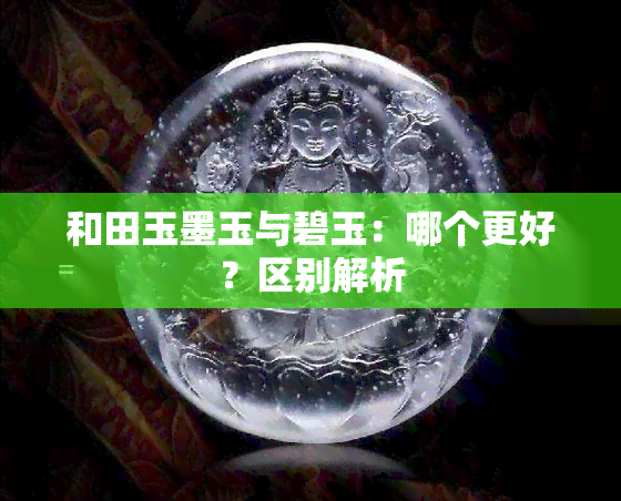 和田玉墨玉与碧玉：哪个更好？区别解析