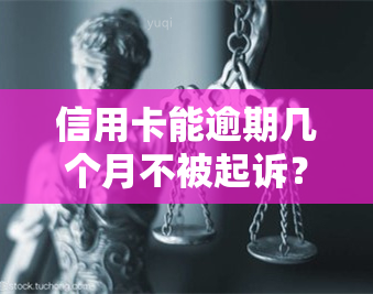 信用卡能逾期几个月不被起诉？2021年信用卡逾期多久会被起诉？欠信用卡逾期多久会被起诉？