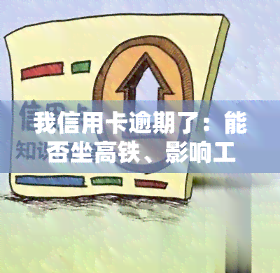 我信用卡逾期了：能否坐高铁、影响工作及家人贷款？法院不同意我一个月还500