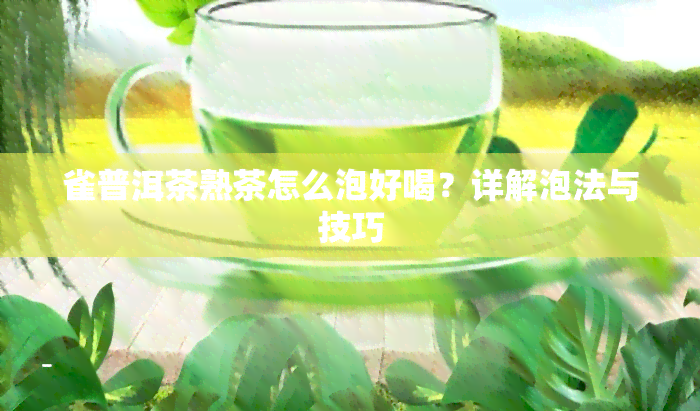 雀普洱茶熟茶怎么泡好喝？详解泡法与技巧