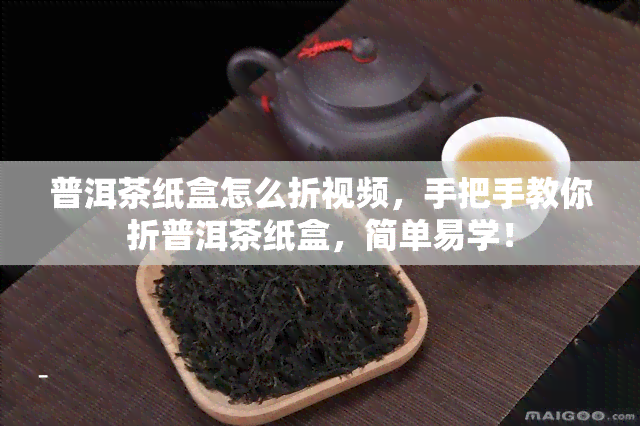 普洱茶纸盒怎么折视频，手把手教你折普洱茶纸盒，简单易学！