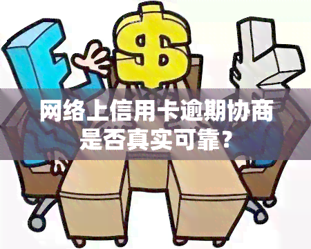 网络上信用卡逾期协商是否真实可靠？