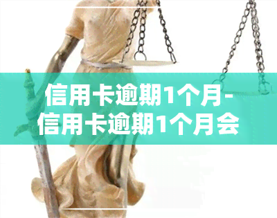 信用卡逾期1个月-信用卡逾期1个月会有什么后果