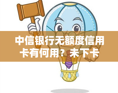 中信银行无额度信用卡有何用？未下卡或收到无额度卡的情况解析