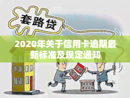 2020年关于信用卡逾期最新标准及规定通知