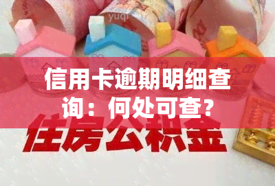 信用卡逾期明细查询：何处可查？