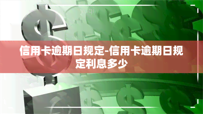 信用卡逾期日规定-信用卡逾期日规定利息多少