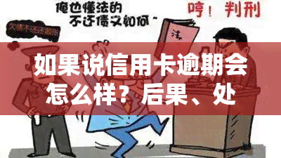 如果说信用卡逾期会怎么样？后果、处理办法及自救技巧全解析