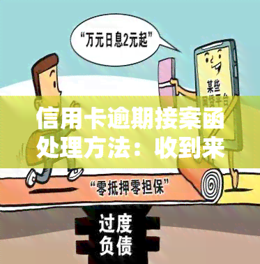 信用卡逾期接案函处理方法：收到来自银行的起诉通知与传票该怎么办？