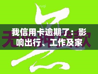 我信用卡逾期了：影响出行、工作及家人贷款？法院起诉后如何应对每月仅500元还款要求？