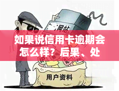 如果说信用卡逾期会怎么样？后果、处理方法及自救技巧全解析！