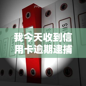 我今天收到信用卡逾期逮捕通知书，突发警报：您已收到信用卡逾期逮捕通知书！