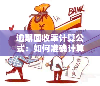 逾期回收率计算公式：如何准确计算逾期贷款的回收率？