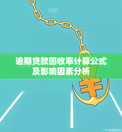 逾期贷款回收率计算公式及影响因素分析