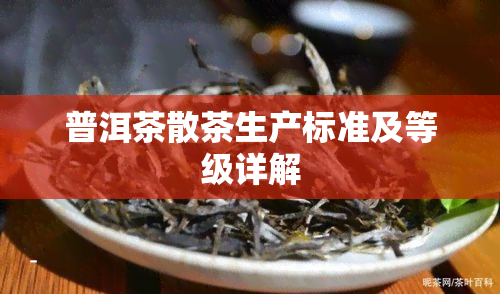 普洱茶散茶生产标准及等级详解