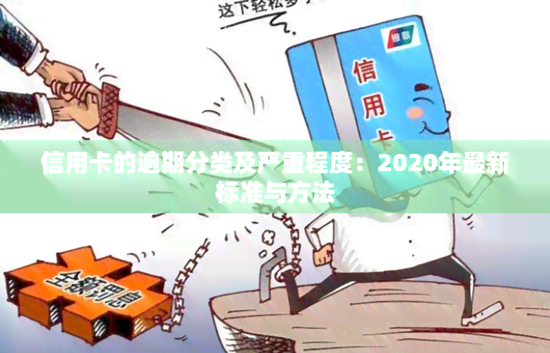 信用卡的逾期分类及严重程度：2020年最新标准与方法