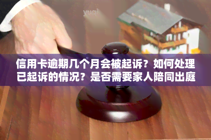 信用卡逾期几个月会被起诉？如何处理已起诉的情况？是否需要家人陪同出庭？被列入黑名单的时间是多久？欠款几个月会收到起诉通知？2020年逾期多久会被邮寄起诉书？