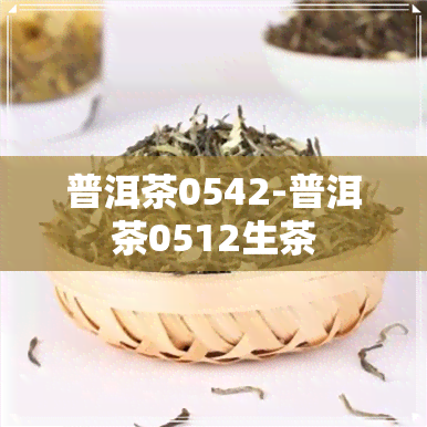 普洱茶0542-普洱茶0512生茶