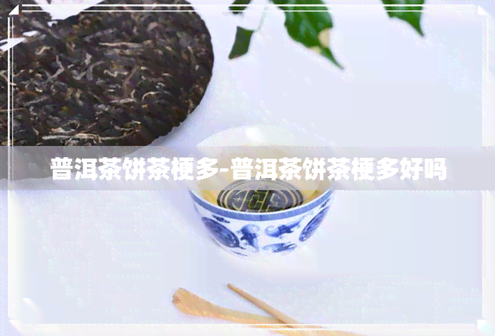 普洱茶饼茶梗多-普洱茶饼茶梗多好吗