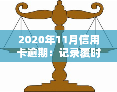 2020年11月信用卡逾期：记录覆时间、是否上、处理办法、新规政策及被起诉风险全解析