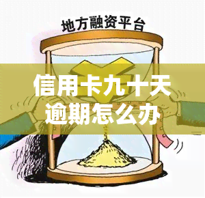 信用卡九十天逾期怎么办？如何处理逾期还款问题？