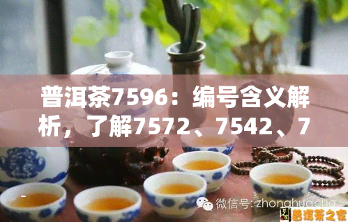 普洱茶7596：编号含义解析，了解7572、7542、7541、7582、7576的象征意义