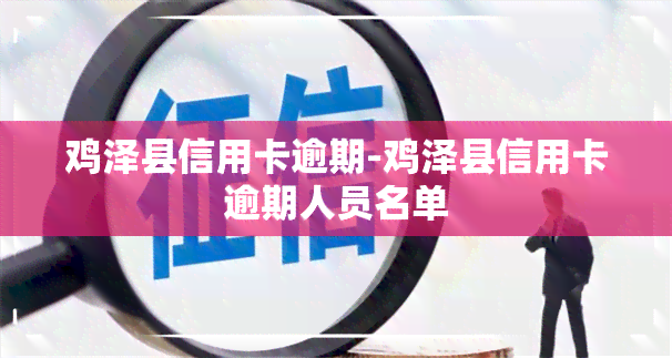 鸡泽县信用卡逾期-鸡泽县信用卡逾期人员名单