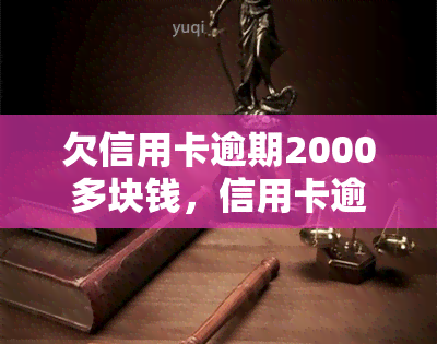 欠信用卡逾期2000多块钱，信用卡逾期2000多元，如何处理欠款问题？