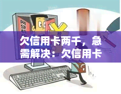 欠信用卡两千，急需解决：欠信用卡两千元，如何还款？