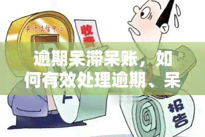 逾期呆滞呆账，如何有效处理逾期、呆滞和呆账问题？