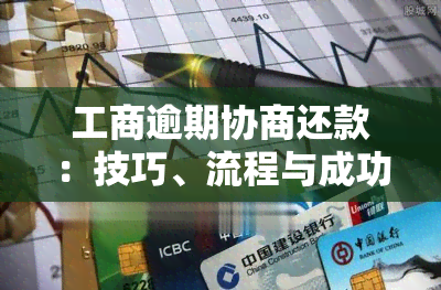 工商逾期协商还款：技巧、流程与成功率全解析