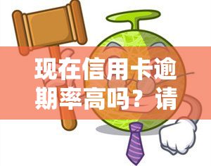 现在信用卡逾期率高吗？请给出具体数据