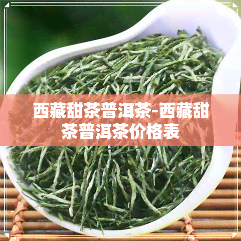      甜茶普洱茶-     甜茶普洱茶价格表