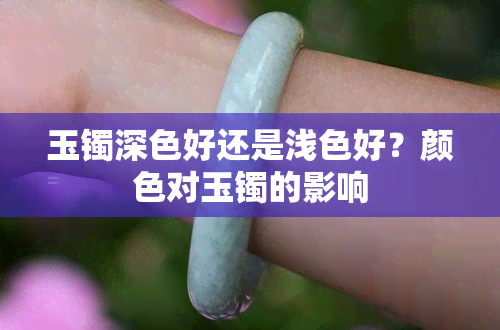 玉镯深色好还是浅色好？颜色对玉镯的影响