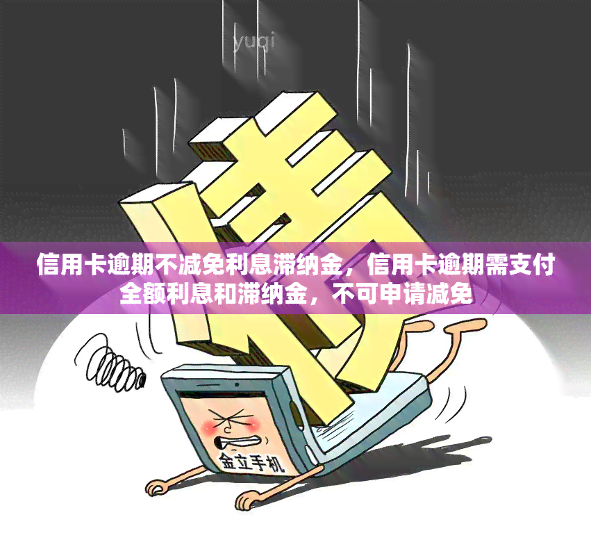 信用卡逾期不减免利息滞纳金，信用卡逾期需支付全额利息和滞纳金，不可申请减免