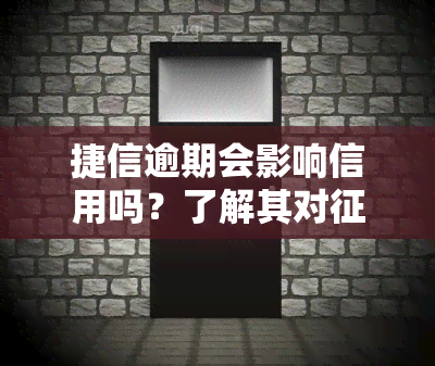 捷信逾期会影响信用吗？了解其对、贷款及信用卡的影响！