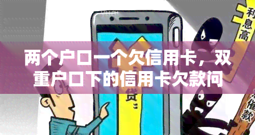 两个户口一个欠信用卡，双重户口下的信用卡欠款问题：如何解决？