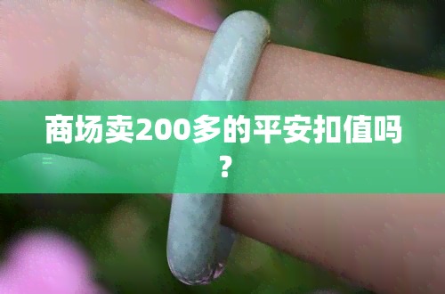 商场卖200多的平安扣值吗？