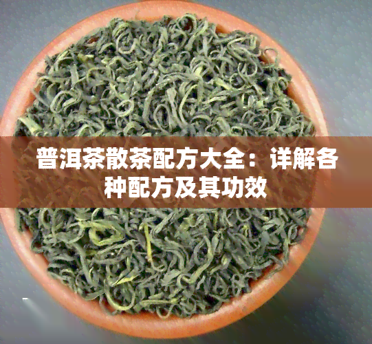 普洱茶散茶配方大全：详解各种配方及其功效