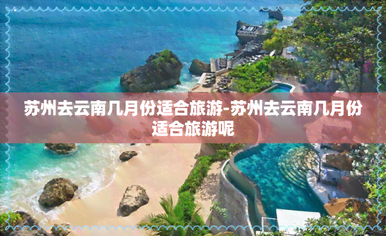 苏州去云南几月份适合旅游-苏州去云南几月份适合旅游呢