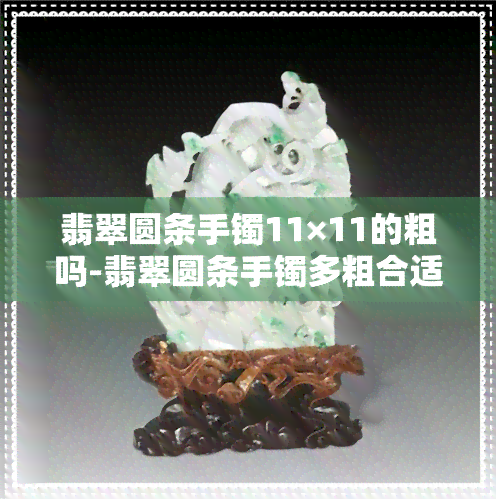 翡翠圆条手镯11×11的粗吗-翡翠圆条手镯多粗合适