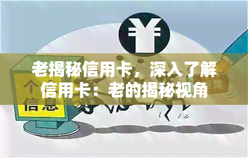 老揭秘信用卡，深入了解信用卡：老的揭秘视角