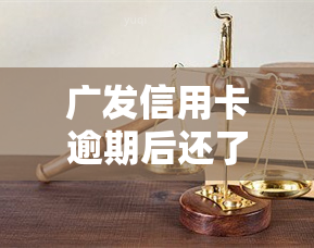 广发信用卡逾期后还了更低还款额还会被银行，广发信用卡逾期后：还了更低还款额是否会被银行？