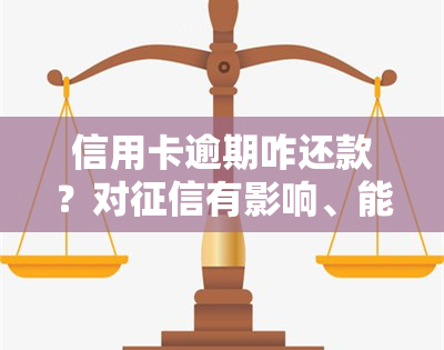 信用卡逾期咋还款？对有影响、能否继续使用、利息违约金能否免除？多久能恢复正常？