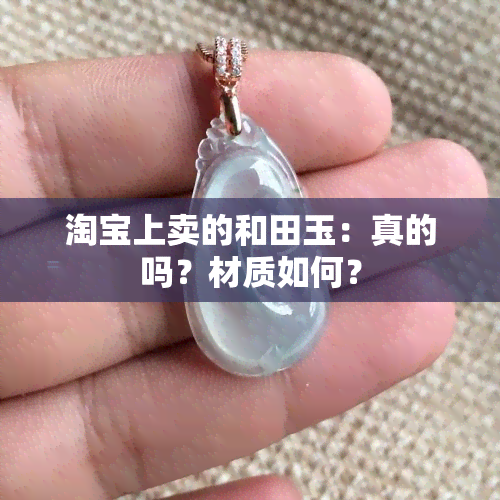 淘宝上卖的和田玉：真的吗？材质如何？